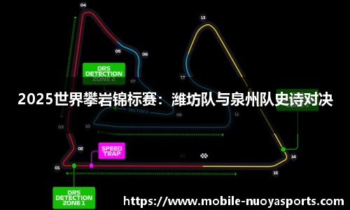 2025世界攀岩锦标赛：潍坊队与泉州队史诗对决