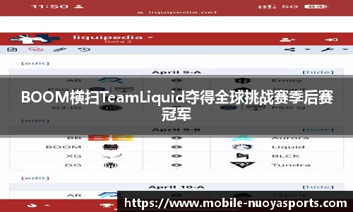 BOOM横扫TeamLiquid夺得全球挑战赛季后赛冠军