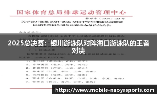 2025总决赛：银川游泳队对阵海口游泳队的王者对决