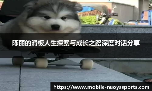 陈丽的滑板人生探索与成长之路深度对话分享