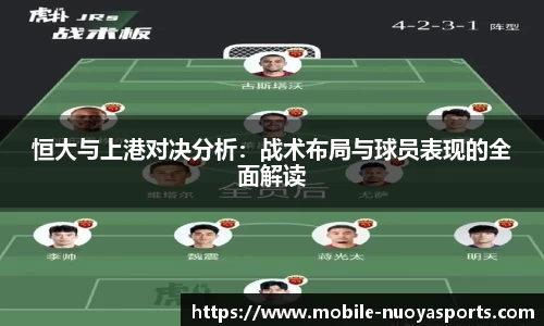 恒大与上港对决分析：战术布局与球员表现的全面解读