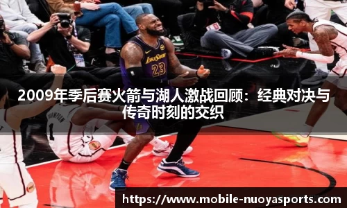 2009年季后赛火箭与湖人激战回顾：经典对决与传奇时刻的交织